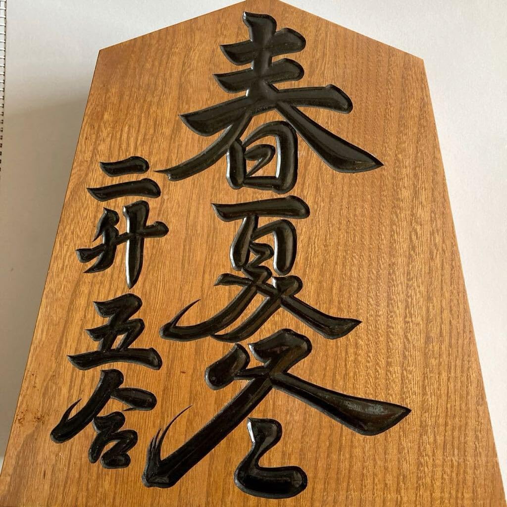 ★【一舟作】希少 王将 台座付 縁起物将棋の駒 オブジェ インテリア★ ☆【一舟作】希少 王将 台座付 縁起物将棋の駒 オブジェ